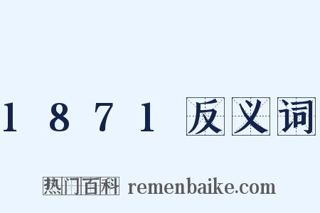 1871反义词是什么意思的图片